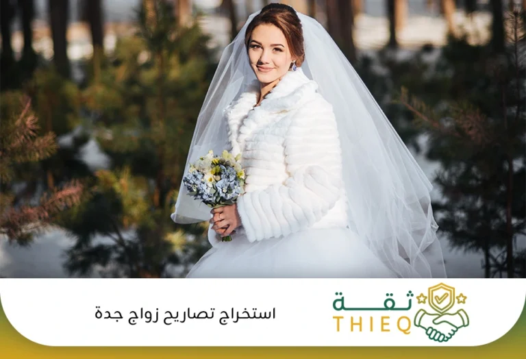 استخراج تصاريح زواج جدة