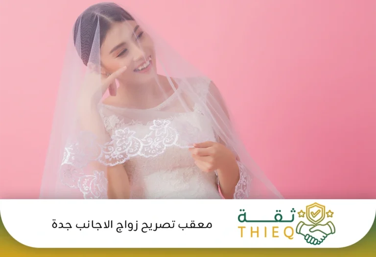 معقب تصريح زواج الاجانب جدة