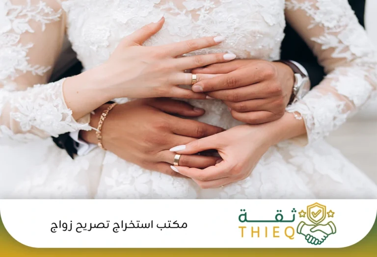 مكتب استخراج تصريح زواج