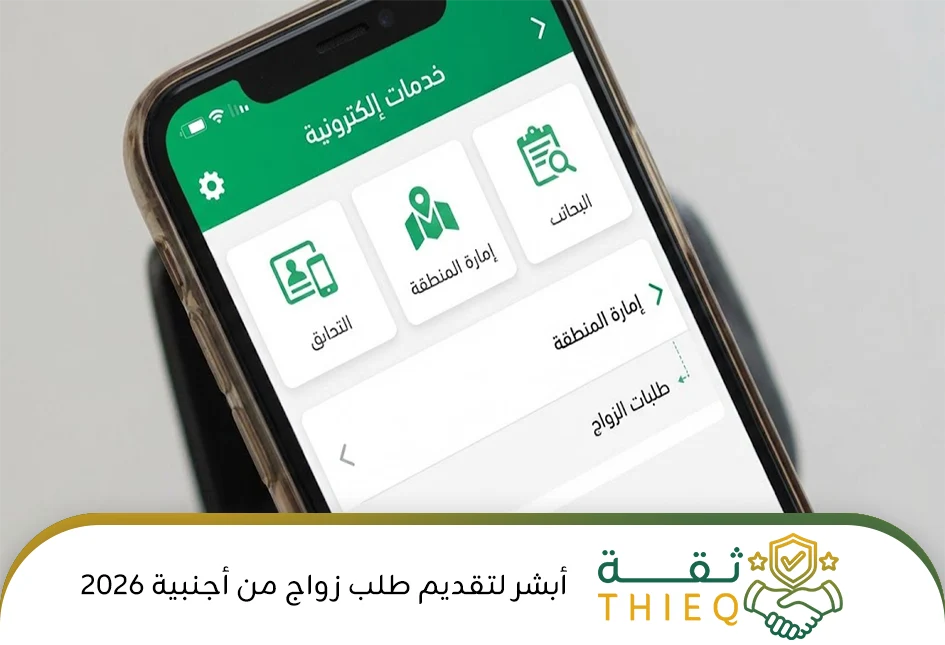 واجهة خدمات إمارة المنطقة في تطبيق أبشر لتقديم طلب زواج من أجنبية 2026