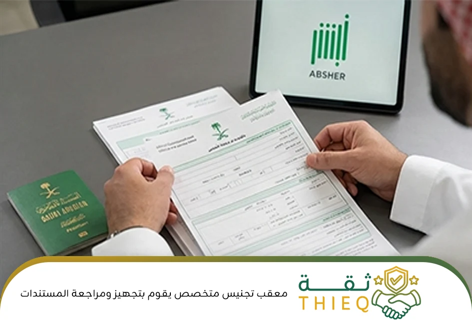 معقب تجنيس متخصص يقوم بتجهيز ومراجعة المستندات